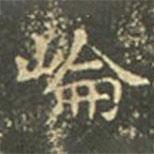 王羲之寫的楷書崙