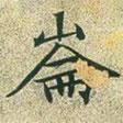文征明寫的楷書崙