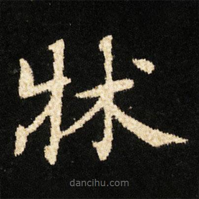 鐘紹京寫的楷書牀