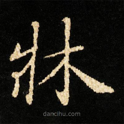 鐘紹京寫的楷書牀