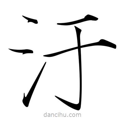宋徽宗寫的楷書汙