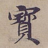 鐘紹京寫的楷書寳