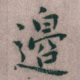 傅山寫的楷書邉