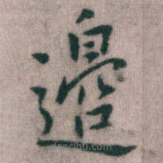 傅山寫的楷書邉