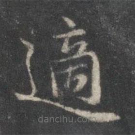 趙孟頫寫的楷書適