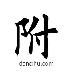 田英章寫(xiě)的楷書(shū)附