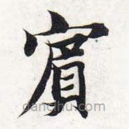 賓書法圖片