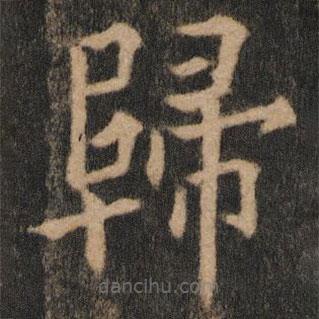 歸書法圖片