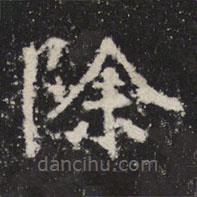 魏碑寫的楷書除