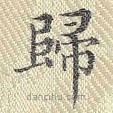 董誥寫(xiě)的楷書(shū)歸