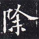 歐陽通寫的楷書除