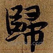 岳珂寫的楷書歸