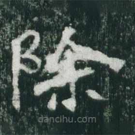 魏碑寫(xiě)的楷書(shū)除