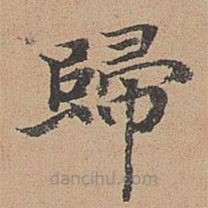 袁瑾寫的楷書歸