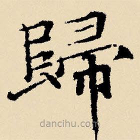 歸書(shū)法圖片