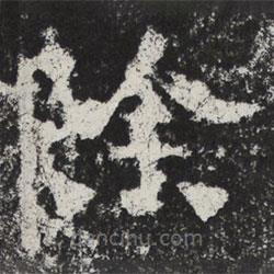 魏碑寫(xiě)的楷書(shū)除
