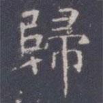 王知敬寫的楷書歸