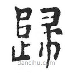 顏真卿寫的楷書歸