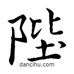 王羲之寫的楷書陛
