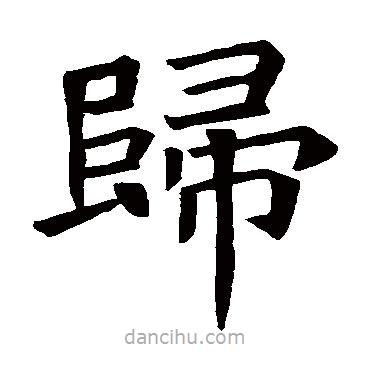 蘇孝慈墓志寫的楷書歸