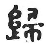 歸書法圖片
