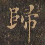 歸書法圖片