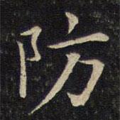 唐重寫的楷書防