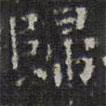 歸書(shū)法圖片