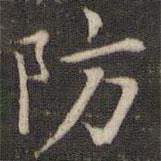 唐重寫的楷書防