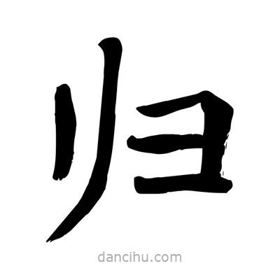 陶建華寫的楷書歸