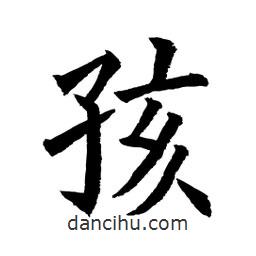 顧建平寫的楷書孩