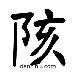 張裕釗寫的楷書陔
