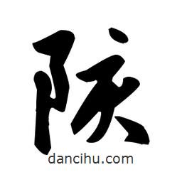 趙孟頫寫的楷書陔