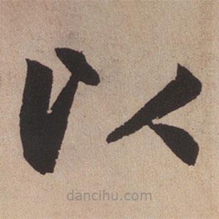 趙孟頫寫(xiě)的楷書(shū)以