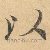 鐘紹京寫的楷書以