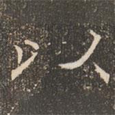 褚遂良寫的楷書以