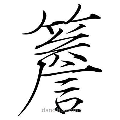 宋徽宗写的楷书簷