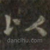 王羲之寫的楷書以