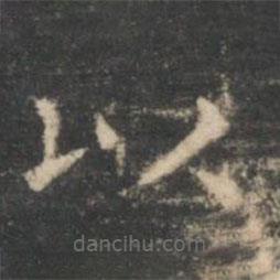 王羲之寫(xiě)的楷書(shū)以