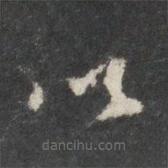 米芾寫(xiě)的楷書(shū)以