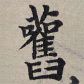 趙孟頫寫的楷書舊