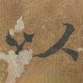 褚遂良寫(xiě)的楷書(shū)以