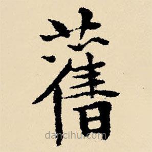 舊書法圖片