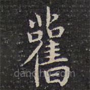 舊書法圖片