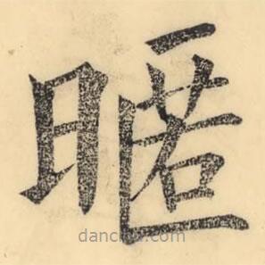 彭玉雯寫的楷書暱