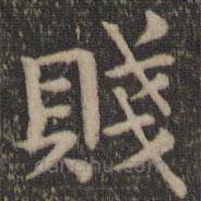 賤書法圖片
