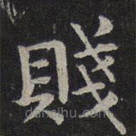 賤書法圖片