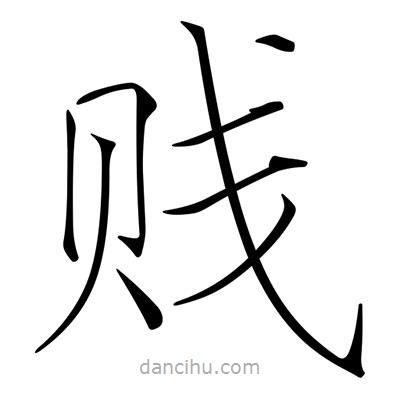 宋徽宗寫的楷書賤