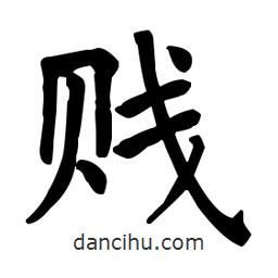 賤書法圖片
