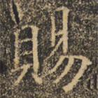 賜書法圖片